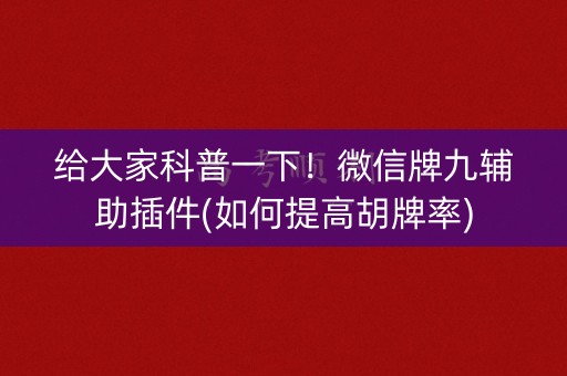 给大家科普一下！微信牌九辅助插件(如何提高胡牌率)