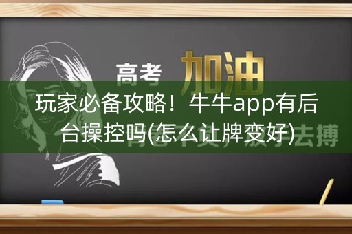 玩家必备攻略！牛牛app有后台操控吗(怎么让牌变好)