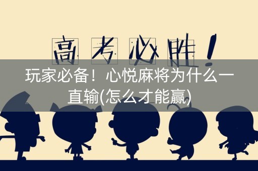 玩家必备！心悦麻将为什么一直输(怎么才能赢)