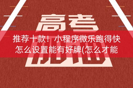 推荐十款！小程序微乐跑得快怎么设置能有好牌(怎么才能赢得多)