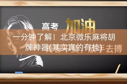 一分钟了解！北京微乐麻将胡牌神器(其实真的有挂)