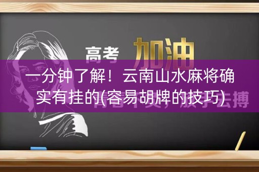 一分钟了解！云南山水麻将确实有挂的(容易胡牌的技巧)