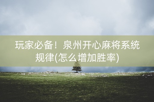 玩家必备！泉州开心麻将系统规律(怎么增加胜率)