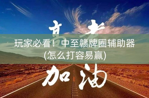 玩家必看！中至赣牌圈辅助器(怎么打容易赢)