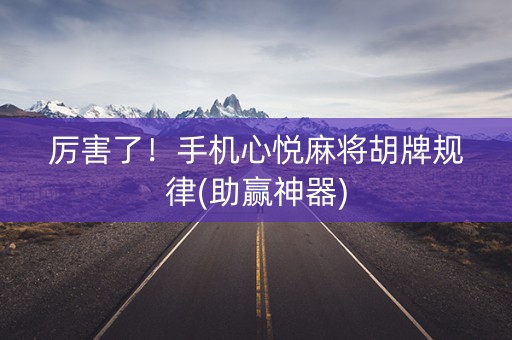 厉害了！手机心悦麻将胡牌规律(助赢神器)