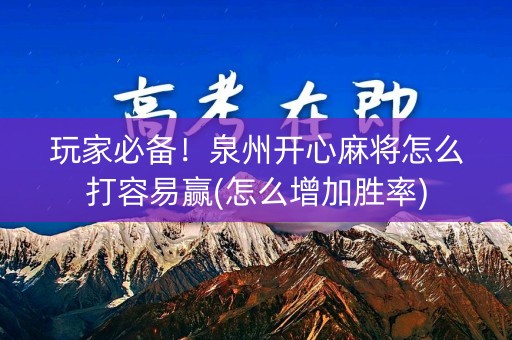 玩家必备！泉州开心麻将怎么打容易赢(怎么增加胜率)
