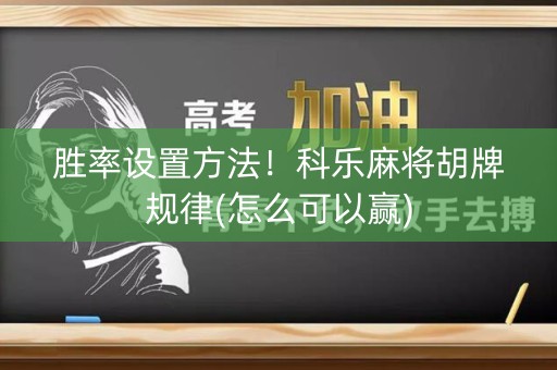 胜率设置方法！科乐麻将胡牌规律(怎么可以赢)