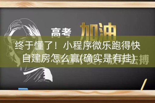 终于懂了！小程序微乐跑得快自建房怎么赢(确实是有挂)