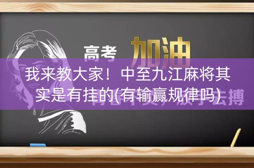 我来教大家！中至九江麻将其实是有挂的(有输赢规律吗)