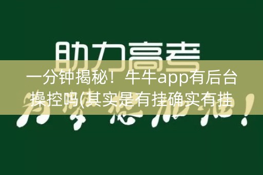 一分钟揭秘！牛牛app有后台操控吗(其实是有挂确实有挂)