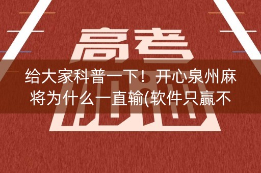 给大家科普一下！开心泉州麻将为什么一直输(软件只赢不输)