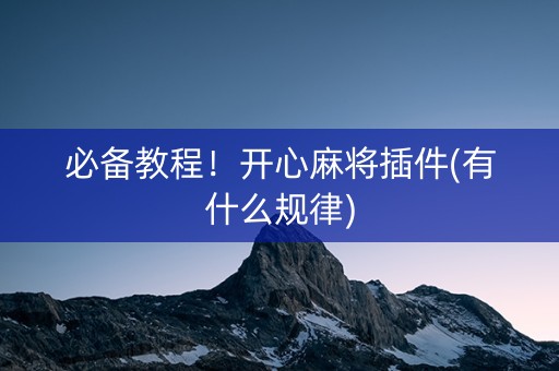 必备教程！开心麻将插件(有什么规律)