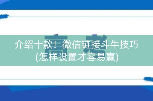 介绍十款！微信链接斗牛技巧(怎样设置才容易赢)