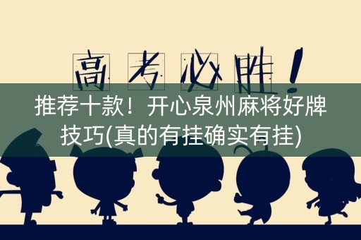 推荐十款！开心泉州麻将好牌技巧(真的有挂确实有挂)