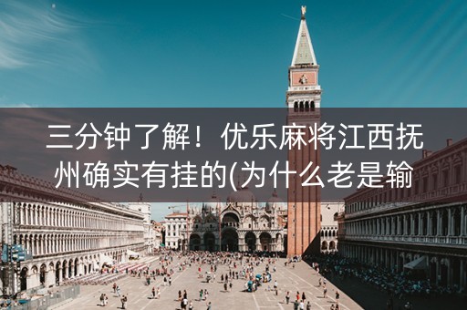 三分钟了解！优乐麻将江西抚州确实有挂的(为什么老是输呢)