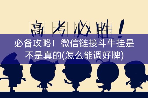 必备攻略！微信链接斗牛挂是不是真的(怎么能调好牌)