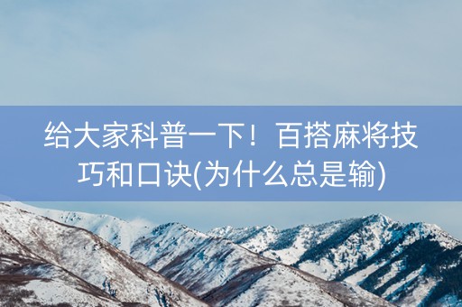给大家科普一下！百搭麻将技巧和口诀(为什么总是输)