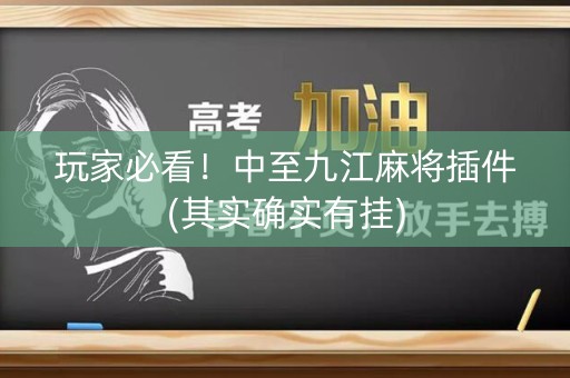 玩家必看！中至九江麻将插件(其实确实有挂)