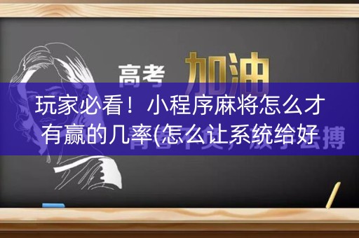 玩家必看！小程序麻将怎么才有赢的几率(怎么让系统给好牌)