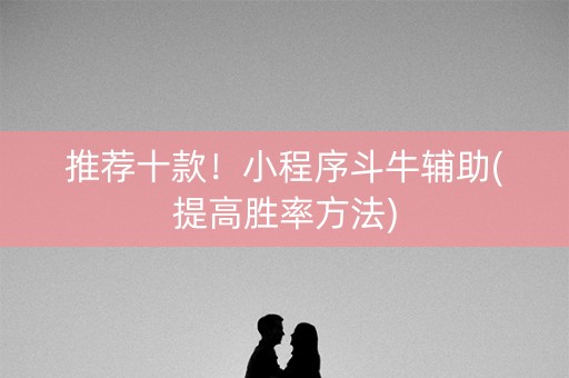 推荐十款！小程序斗牛辅助(提高胜率方法)