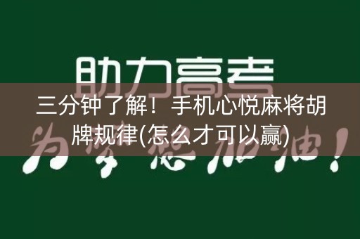 三分钟了解！手机心悦麻将胡牌规律(怎么才可以赢)