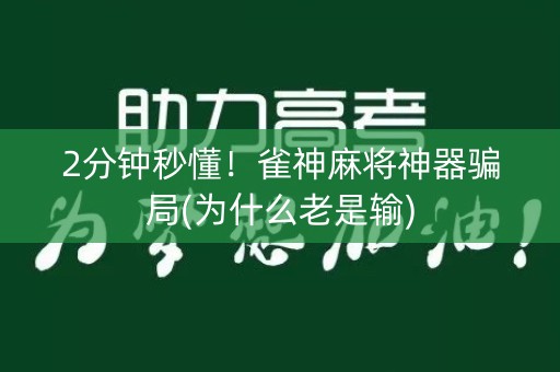 2分钟秒懂！雀神麻将神器骗局(为什么老是输)