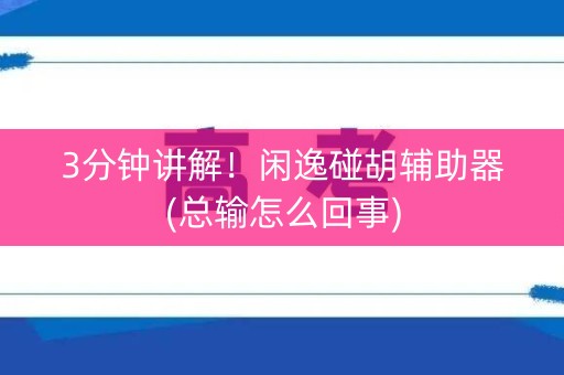 3分钟讲解！闲逸碰胡辅助器(总输怎么回事)