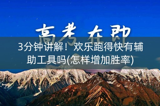 3分钟讲解！欢乐跑得快有辅助工具吗(怎样增加胜率)