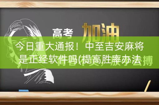 今日重大通报！中至吉安麻将是正经软件吗(提高胜率办法)