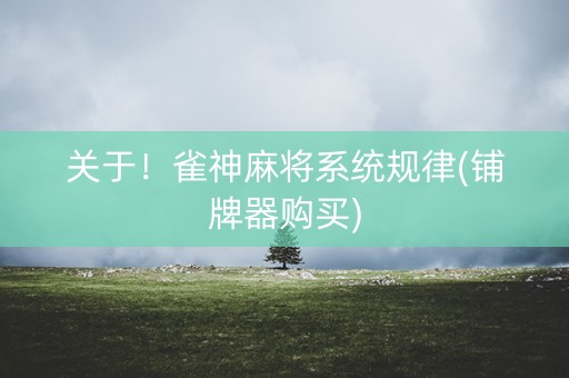 关于！雀神麻将系统规律(铺牌器购买)