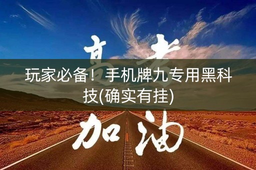 玩家必备！手机牌九专用黑科技(确实有挂)