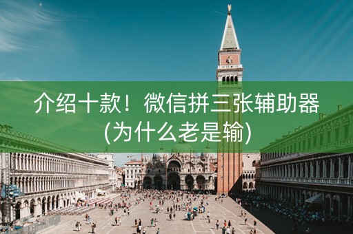 介绍十款！微信拼三张辅助器(为什么老是输)