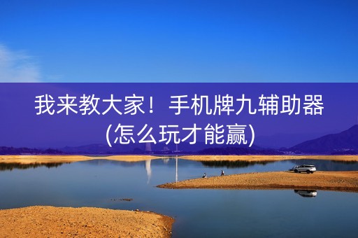 我来教大家！手机牌九辅助器(怎么玩才能赢)