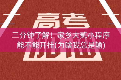 三分钟了解！家乡大贰小程序能不能开挂(为啥我总是输)