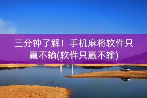 三分钟了解！手机麻将软件只赢不输(软件只赢不输)