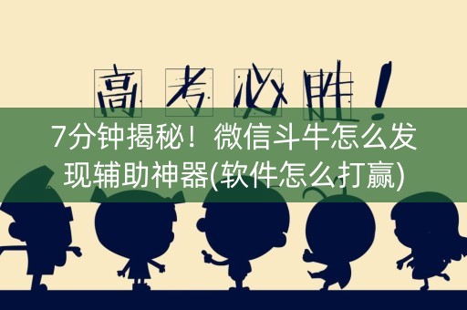 7分钟揭秘！微信斗牛怎么发现辅助神器(软件怎么打赢)