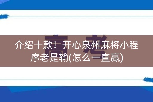 介绍十款！开心泉州麻将小程序老是输(怎么一直赢)