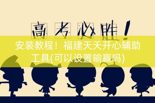 安装教程！福建天天开心辅助工具(可以设置输赢吗)