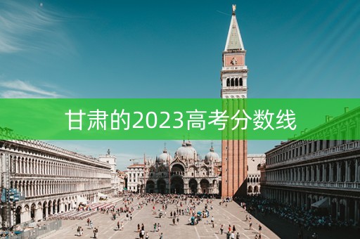 甘肃的2023高考分数线