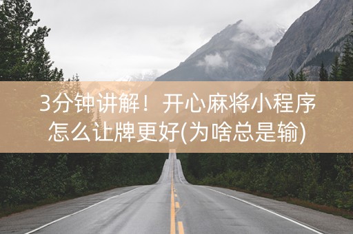 3分钟讲解！开心麻将小程序怎么让牌更好(为啥总是输)