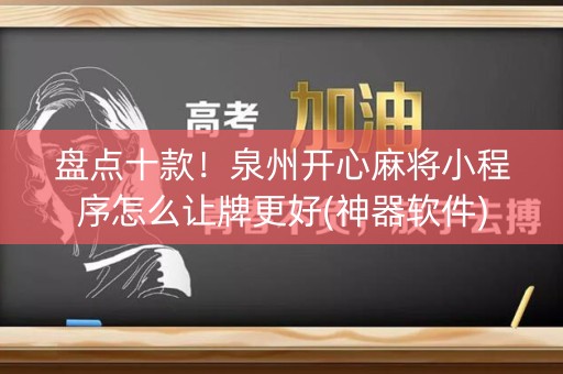 盘点十款！泉州开心麻将小程序怎么让牌更好(神器软件)