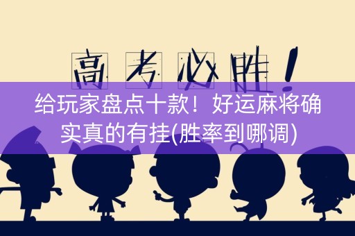 给玩家盘点十款！好运麻将确实真的有挂(胜率到哪调)