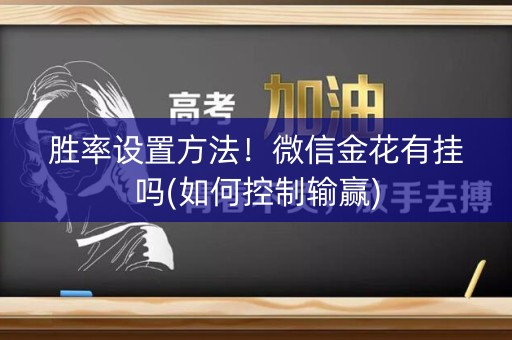 胜率设置方法！微信金花有挂吗(如何控制输赢)