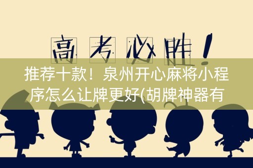 推荐十款！泉州开心麻将小程序怎么让牌更好(胡牌神器有猫腻吗)