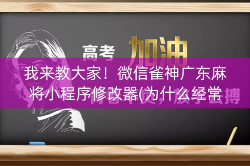我来教大家！微信雀神广东麻将小程序修改器(为什么经常输)