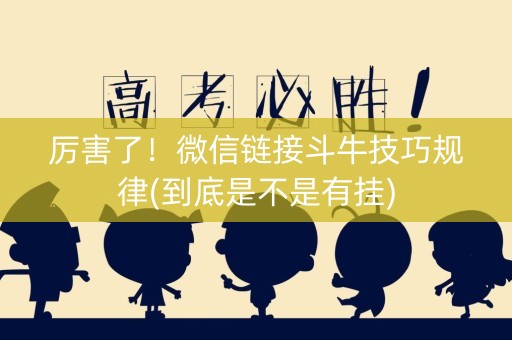 厉害了！微信链接斗牛技巧规律(到底是不是有挂)
