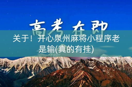 关于！开心泉州麻将小程序老是输(真的有挂)