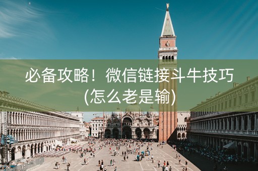必备攻略！微信链接斗牛技巧(怎么老是输)