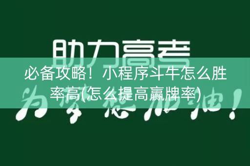 必备攻略！小程序斗牛怎么胜率高(怎么提高赢牌率)