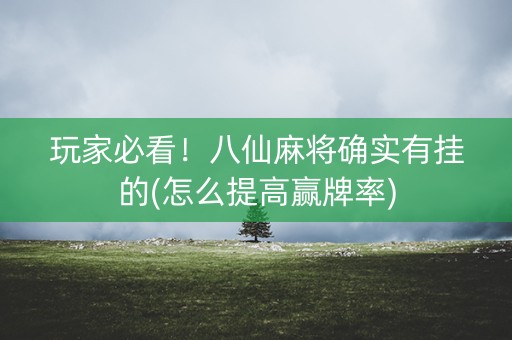 玩家必看！八仙麻将确实有挂的(怎么提高赢牌率)